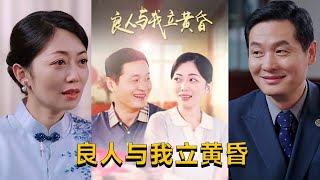 良人與我立黃昏