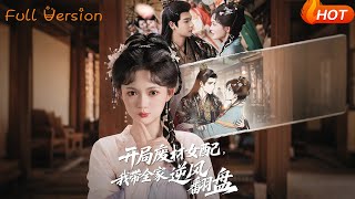 开局废材女配，我带全家逆风翻盘