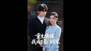 [MULTI SUB] 「重生换嫁，我成了豪门团宠」