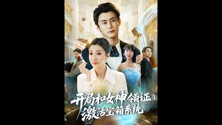 👏李咏昊＆孙同钰&amp;王小野《开局和女神领证激活宝箱系统》