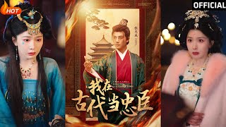 我在古代儅忠臣