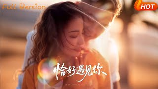 恰好遇见你