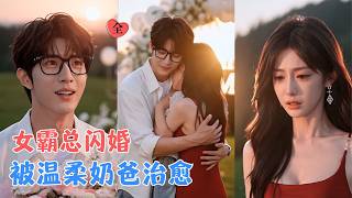 金融女的闪婚暖夫