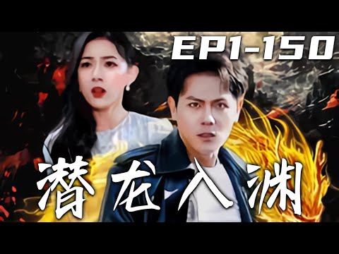 潛龍入淵：失憶之戰與重生之路