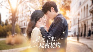 月光下的秘密契约