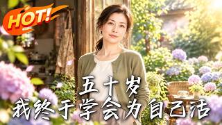 🔥五十岁生日这天，她断了儿子的经济支持，收回被占据的人生，没想到这场反击竟让全家都变了！《五十岁，我