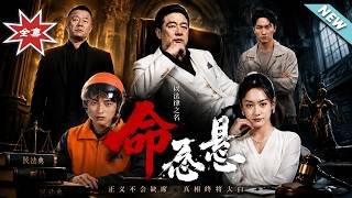 《命悬一念》