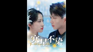 寒星不染