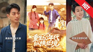【全集完结】《重生60年代纵横北境》上一世战功赫赫无人知，这一世他决心不再隐忍！