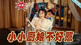 小小廚娘的不凡逆襲