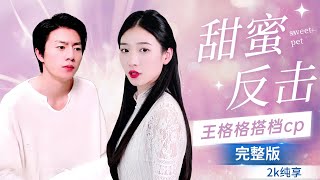 甜蜜反击：霸道总裁的爱情攻势