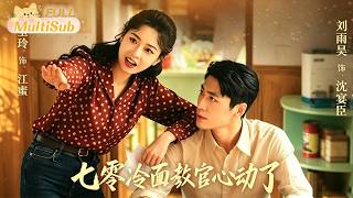 《七零冷面教官心动了》