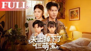 天上掉下了仨萌宝