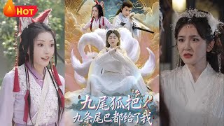 九尾狐把九条尾巴都给了我