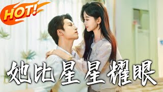 她比星星耀眼