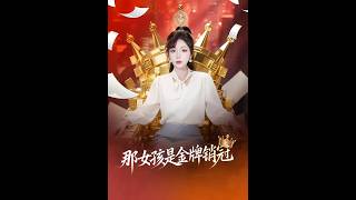 《那女孩是金牌销冠》