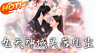 九天神域：神女歸塵