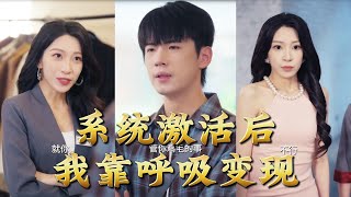 系统激活后，我靠呼吸变现