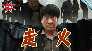 走火