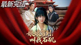 娘娘駕到叫我石磯
