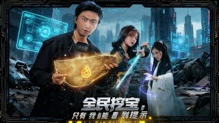 全民挖寶衹有我能看到提示