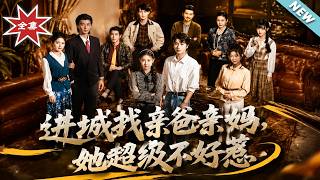 進城找親爸親媽，她超級不好惹