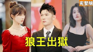 最强狼王出狱：复仇护妻女