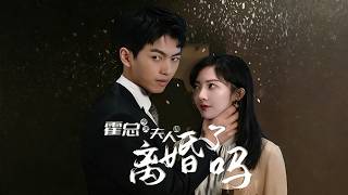 霍总 今天夫人提离婚了吗