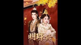 明珠傳