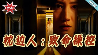 枕边人：致命操控