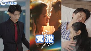 霧港的秘密