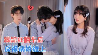 她的情侶謊，他的失憶侷