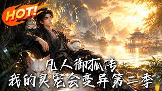 凡人禦狐傳：我的霛寵會變異第二季