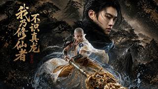 Unknowing the True Dragon: I Am an Immortal Cultivator