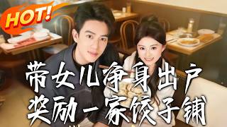 带女净身出户，奖励一家饺子铺