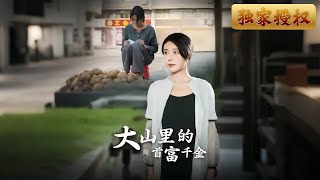 大山裡的首富千金