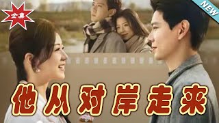 他從對岸走來：終章之愛與奇跡
