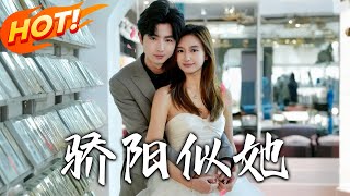 驕陽似她：愛與救贖的逆轉