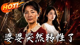 🔥恶婆婆作恶一世，重生回儿媳临盆那天！瞬间转性成宠媳狂魔，全家吓懵：她到底想干嘛！《婆婆突然转性了》