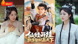 仙娃开挂救爹娶妃赢天下