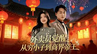 Delivery Man's Awakening: From Poor Boy to Business Emperor