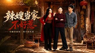 辣嫂当家不好惹