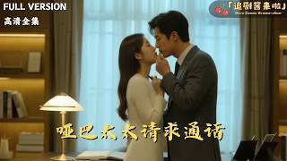 哑巴太太请求通话