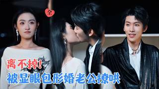 《错爱八年，终得偏爱》