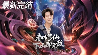 都市脩仙下山即無敵