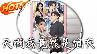 天啊！我竟然是砲灰