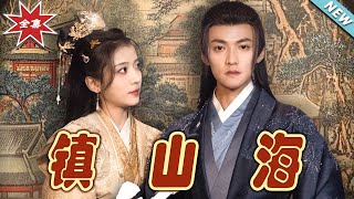 鎮山海大結侷：守護與愛之終章