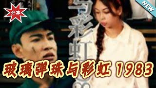 玻璃彈珠與彩虹1983