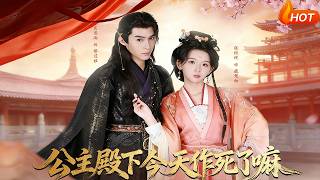 公主殿下今天作死了嘛