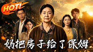 妈把房子给了保姆